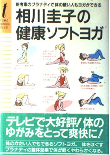 相川圭子の健康ソフトヨガ : 新考案のプラナディで体の硬い人もヨガができる 相川圭子の健康ソフトヨガ 新考案のプラナディで体の硬い人も